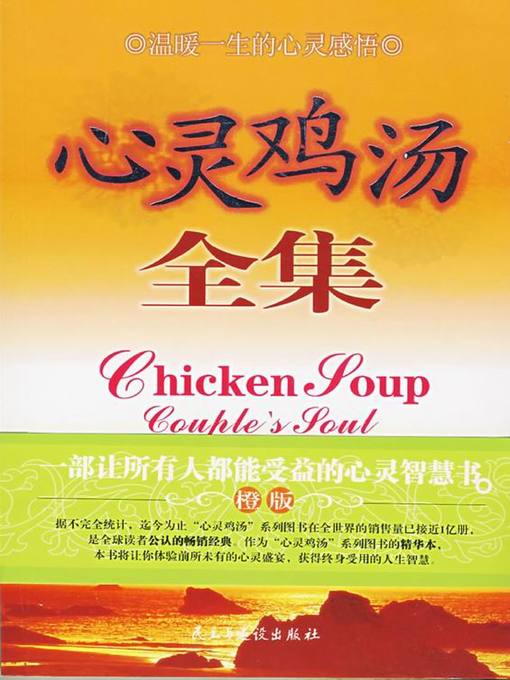 Title details for 心灵鸡汤全集 (Complete Works of Chicken Soup for the Soul) by 陈南 - Available